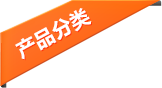 產(chǎn)品分類(lèi)